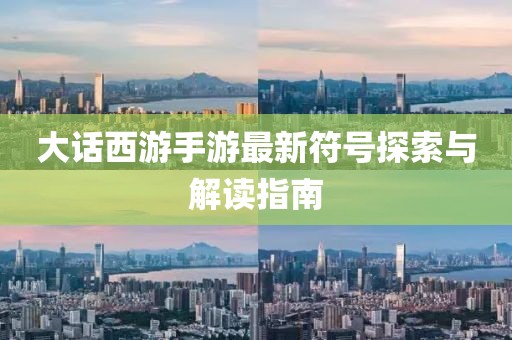 大話西游手游最新符號探索與解讀指南