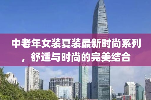 中老年女裝夏裝最新時(shí)尚系列，舒適與時(shí)尚的完美結(jié)合