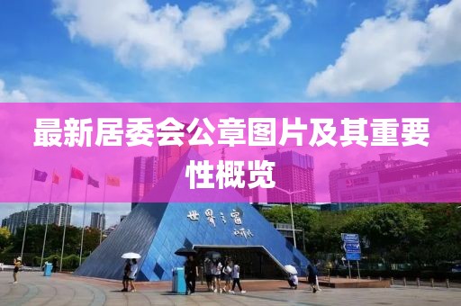 最新居委會公章圖片及其重要性概覽