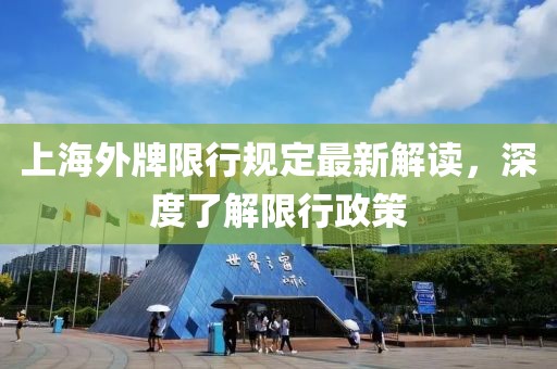 上海外牌限行規(guī)定最新解讀，深度了解限行政策