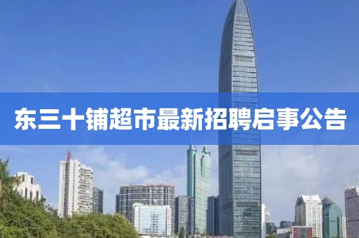 東三十鋪超市最新招聘啟事公告