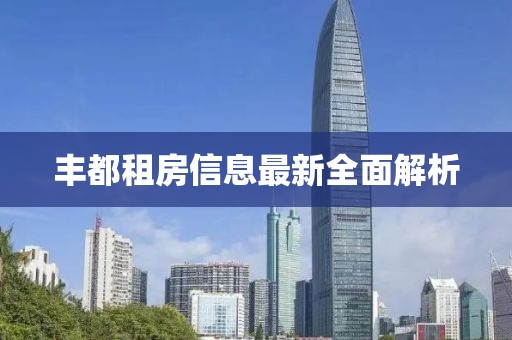 豐都租房信息最新全面解析