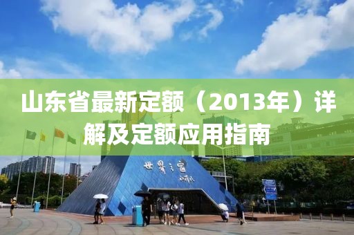 山東省最新定額（2013年）詳解及定額應(yīng)用指南