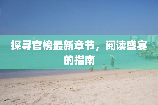 探尋官榜最新章節(jié)，閱讀盛宴的指南