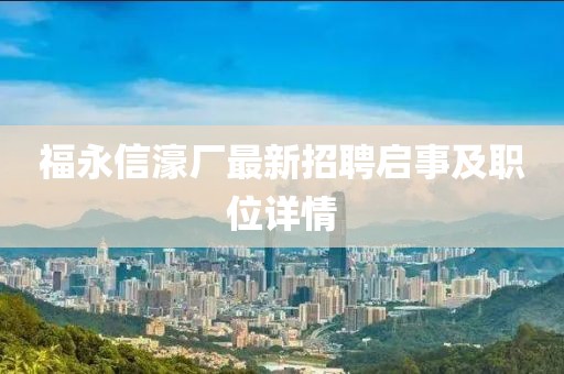 福永信濠廠最新招聘啟事及職位詳情
