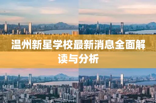 溫州新星學(xué)校最新消息全面解讀與分析