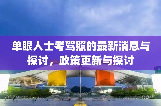 單眼人士考駕照的最新消息與探討，政策更新與探討