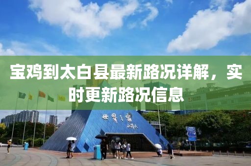 寶雞到太白縣最新路況詳解，實(shí)時(shí)更新路況信息