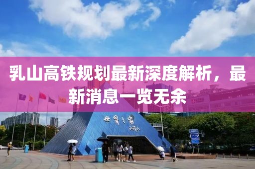 乳山高鐵規(guī)劃最新深度解析，最新消息一覽無余