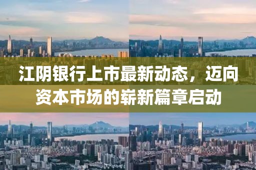 江陰銀行上市最新動態(tài)，邁向資本市場的嶄新篇章啟動