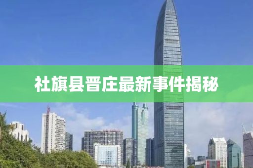 社旗縣晉莊最新事件揭秘