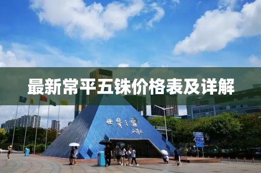 最新常平五銖價格表及詳解