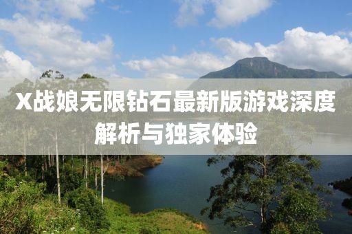 X戰(zhàn)娘無(wú)限鉆石最新版游戲深度解析與獨(dú)家體驗(yàn)