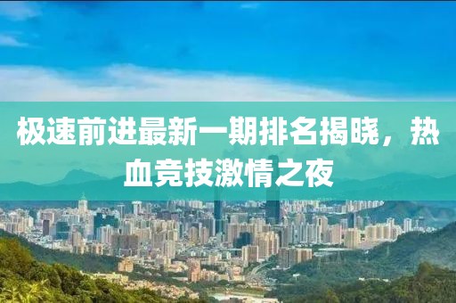 極速前進(jìn)最新一期排名揭曉，熱血競技激情之夜