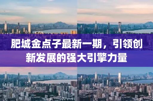 肥城金點(diǎn)子最新一期，引領(lǐng)創(chuàng)新發(fā)展的強(qiáng)大引擎力量