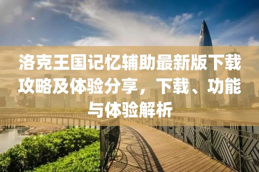 洛克王國(guó)記憶輔助最新版下載攻略及體驗(yàn)分享，下載、功能與體驗(yàn)解析