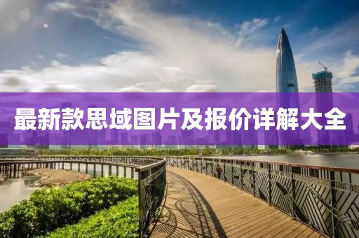 最新款思域圖片及報價詳解大全