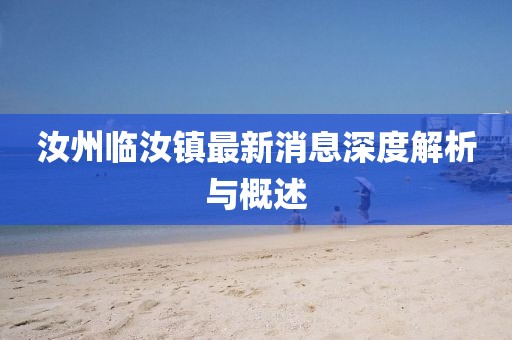 汝州臨汝鎮(zhèn)最新消息深度解析與概述