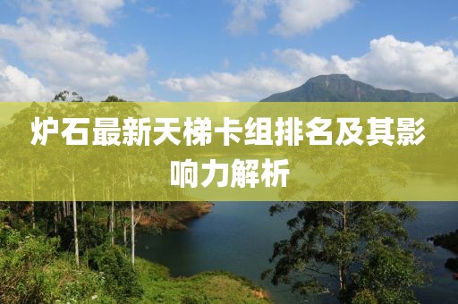爐石最新天梯卡組排名及其影響力解析