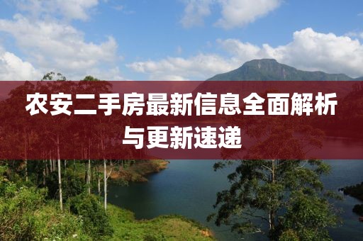 農(nóng)安二手房最新信息全面解析與更新速遞