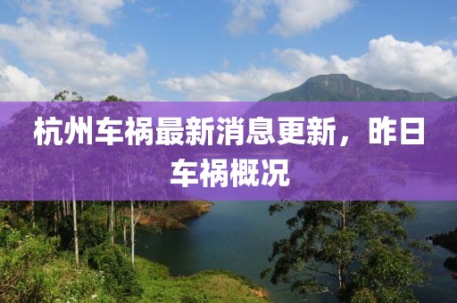 杭州車禍最新消息更新，昨日車禍概況