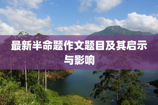 最新半命題作文題目及其啟示與影響