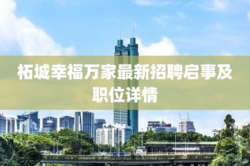 柘城幸福萬(wàn)家最新招聘啟事及職位詳情