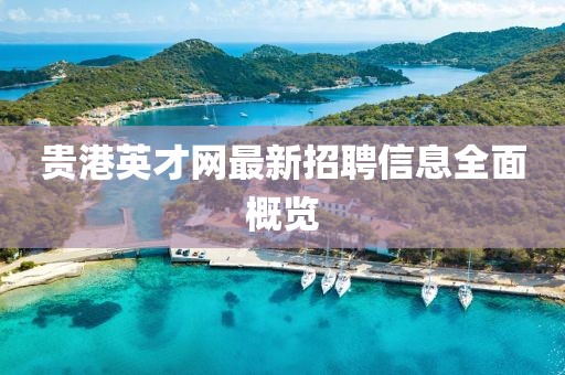 貴港英才網(wǎng)最新招聘信息全面概覽