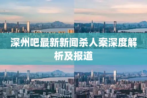 深州吧最新新聞殺人案深度解析及報(bào)道