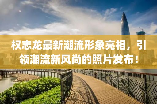 權(quán)志龍最新潮流形象亮相，引領(lǐng)潮流新風(fēng)尚的照片發(fā)布！