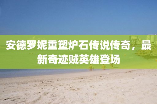 安德羅妮重塑爐石傳說傳奇，最新奇跡賊英雄登場