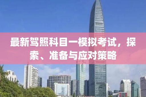 最新駕照科目一模擬考試，探索、準備與應對策略