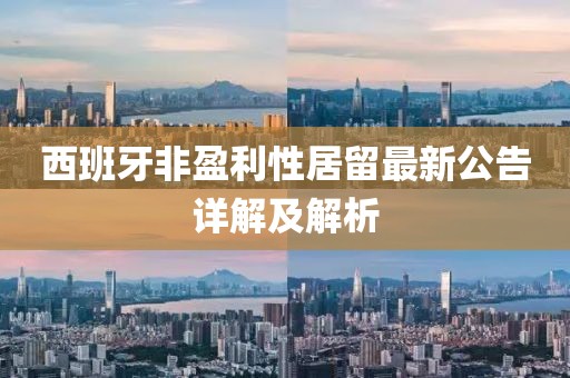 西班牙非盈利性居留最新公告詳解及解析