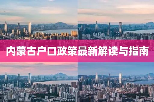 內(nèi)蒙古戶口政策最新解讀與指南