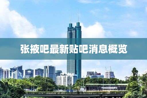 張掖吧最新貼吧消息概覽