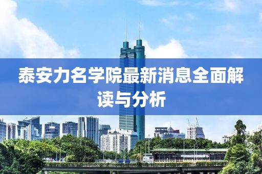 泰安力名學院最新消息全面解讀與分析