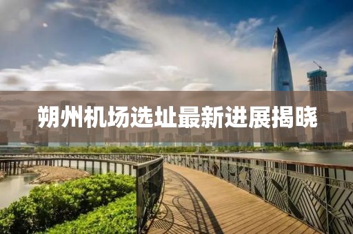 朔州機(jī)場(chǎng)選址最新進(jìn)展揭曉