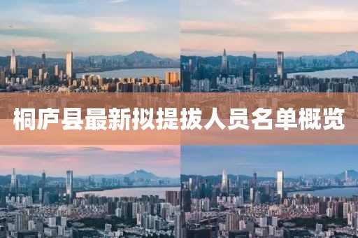 桐廬縣最新擬提拔人員名單概覽