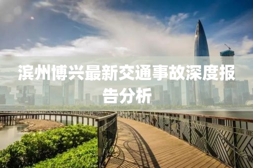濱州博興最新交通事故深度報(bào)告分析