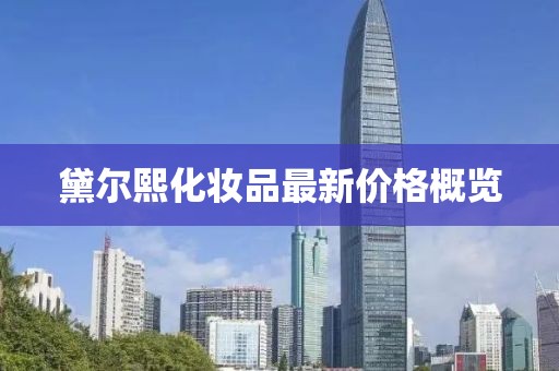 黛爾熙化妝品最新價格概覽