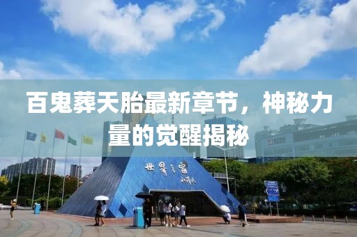 百鬼葬天胎最新章節(jié)，神秘力量的覺醒揭秘