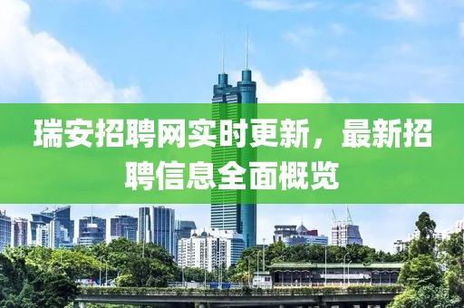 瑞安招聘網(wǎng)實時更新，最新招聘信息全面概覽