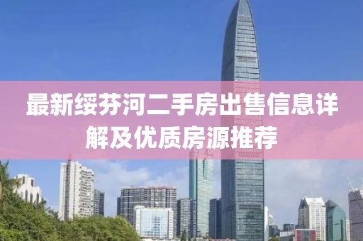 最新綏芬河二手房出售信息詳解及優(yōu)質(zhì)房源推薦
