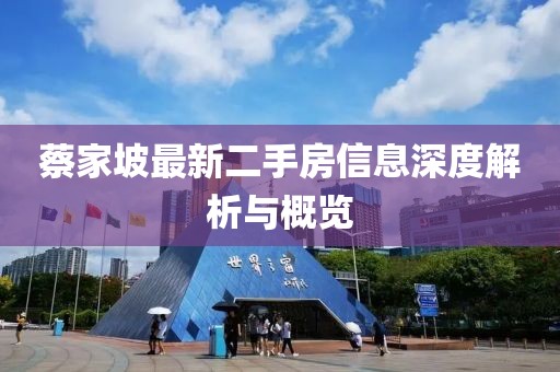 蔡家坡最新二手房信息深度解析與概覽