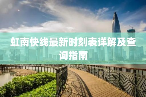 虹南快線最新時(shí)刻表詳解及查詢指南